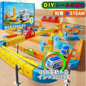 【1月17日-24日限定★10%OFFクーポン】【2026最新】マグネットブロックレール ミニトレイン 組立自由 電動ミニカー 知育玩具 創造力・空間認知・思考力 室内遊び 入園祝い プレゼント