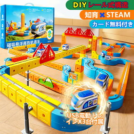 【4月11~14日限定★10%OFFクーポン】【2026最新】マグネットブロックレール ミニトレイン 組立自由 電動ミニカー 知育玩具 創造力・空間認知・思考力 室内遊び 入園祝い プレゼント