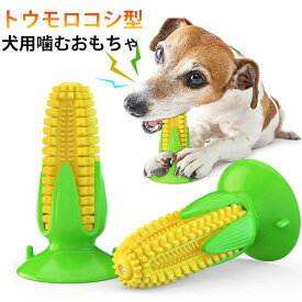 歯ブラシ 犬用噛むおもちゃ 運動不足 トウモロコシ 犬用噛むおもちゃ 鳴る ストレス解消 清潔 餌入れ 吸盤付き 大型犬 小型犬