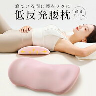 安 腰痛対策クッション 寝る時 プレゼント 低反発マット 低反発腰まくら 就寝用 腰サポート枕グッズ 腰痛…