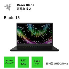 Razer ゲーミングノートPC Razer Blade 15 インテル i7-13800H RTX™ 4060 QHD 240Hz モデル 日本語配列 メーカー正規保証 送料無料 新品 ゲーミングノートパソコン RZ09-0485YJD3-R3J1