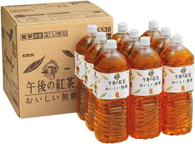 キリン 午後の紅茶 おいしい無糖 2リットル 9本 ペットボトル お茶 無糖紅茶