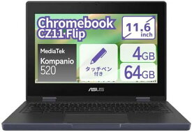 学校向け、法人向け　　メーカー再生品　ASUS 2in1ノート PC Chromebook CZ11 Flip 11.6インチ HD タッチパネル MediaTek 8コア 4GB eMMC 64GB Chrome OS ノートパソコン タブレット クロームブック WEBカメラ タッチペン 付き エイスース CZ1104FM2A-NS0047