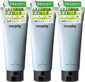 murphy マーフィー | 薬用フットソープ 150g 3本セット (イソプロピルメチルフェノール/ソイエキス/ローズマリーエキス/6つの無添加/足/臭い/殺菌/消臭/足用石鹸/足の匂い消し/足洗いソープ/石鹸