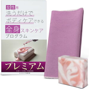 【プレミアム版】ボディタオル女性用 固形石鹸とガイドのセット あかすり 泡立ち 体洗う 垢すり せっけん ボディーソープ スキンケア 濃密シルク泡 改善ラボ