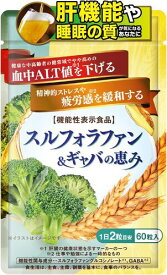 スルフォラファン&ギャバの恵み 機能性表示食品 GABA配 血中ALT値を下げる 疲労感を緩和する しじみ ウコン 田七人参 マカ 牡蠣 クロレラ 60粒