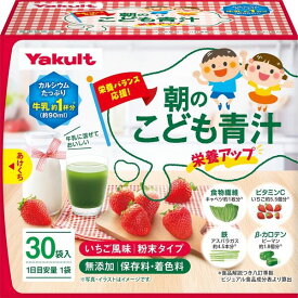 ヤクルトヘルスフーズ 朝のこども青汁 栄養アップ（30袋） フルーツ青汁 いちご風味 大麦若葉 カルシウム 鉄 ビタミンC 食物繊維