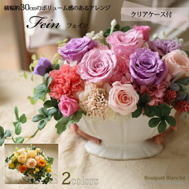 プリザーブドフラワー お花 プレゼント ギフト 「フェイン」 結婚式 送別会 ブリザードフラワー ブリザーブドフラワー 退職祝い 男性 定年 誕生日 敬老の日 結婚祝い お返し 【 プリザーブドフラワー 】