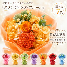 プリザーブドフラワー お花 スタンディングブーケ プレゼント ギフト 花束 「スタンディング・フルール」 ウェディング 結婚式 両親 花束贈呈 送別会 ブリザードフラワー 退職祝い 男性 定年 誕生日 結婚祝い 【 プリザーブドフラワー 】