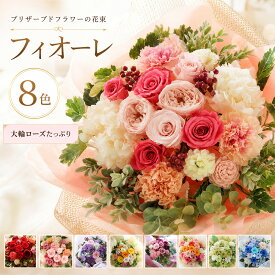 プリザーブドフラワー お花 ギフト プリザーブドフラワーの花束 「フィオーレ」 ブーケ ウェディング 結婚式 両親 花束贈呈 送別会 ブリザードフラワー 退職祝い 男性 定年 誕生日 結婚祝い 【 プリザーブドフラワー 】