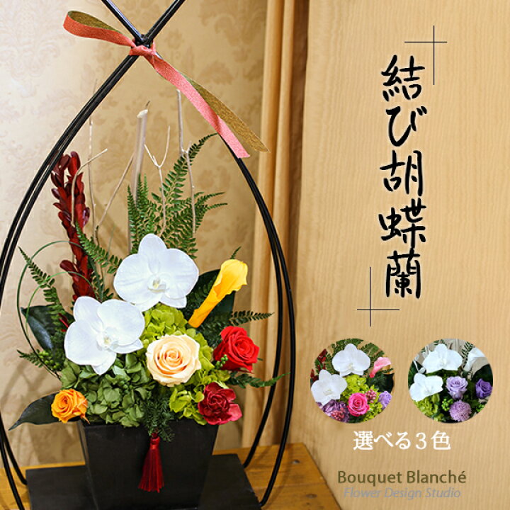楽天市場 プリザーブドフラワー 花 イベント 胡蝶蘭 プレゼント ギフト 和風 大きい 結び胡蝶蘭 ブリザーブドフラワー ブリザードフラワー 古希 喜寿 傘寿 米寿 卒寿 白寿 祝い 結婚式 退職祝い 定年 誕生日 結婚祝い お供え 枯れない 仏花 プリザーブドフラワー