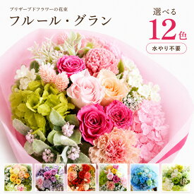 プリザーブドフラワー 花束 ギフト フルール・グラン 全12色 送料無料 退職祝い 送別会 還暦祝い 誕生日 結婚祝い 結婚式 両親 花束贈呈 男性 女性 長寿祝い お供え【 プリザーブドフラワー 】