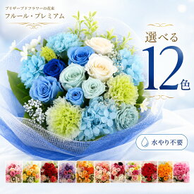 プリザーブドフラワー お花 ギフト 花束 「フルール・プレミアム」 入学祝 ブーケ 結婚式 両親 花束贈呈 送別会 ブリザードフラワー 退職祝い 男性 定年 誕生日 結婚祝い お返し 【 プリザーブドフラワー 】