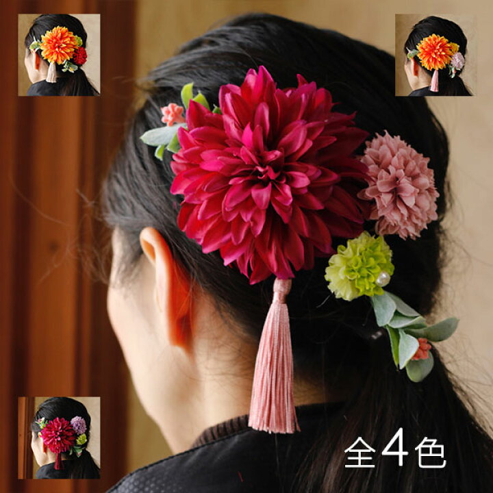 楽天市場 アーティフィシャルフラワー 造花 花 プレゼント ギフト 髪飾り 結婚式 卒業式 入学式 お正月 成人式 和風ヘアーオーナメント ダリア１輪 髪飾り 造花 フラワーギフト ブーケブランシェ