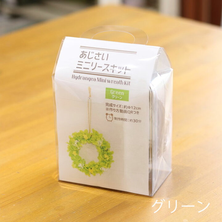 楽天市場 プリザーブドフラワー 手作り ギフト 巣ごもり あじさいのミニリースキット 誕生日プレゼント 女性 女友達 母 花 愛妻の日 お祝い 結婚祝い 結婚記念日 妻 退職祝い 誕生日 ブリザードフラワ プリザードフラワー プレゼント フラワーギフト ブーケ