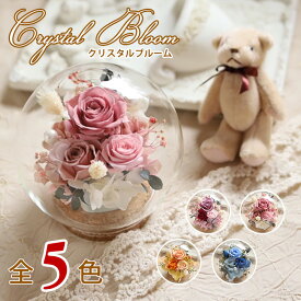 プリザーブドフラワー 母の日 ガラスドーム 「クリスタル・ブルーム」 バラ 結婚祝い ブリザードフラワー ギフト おしゃれ お祝い 花 誕生日 プレゼント お返し 女性 母 祖母 送別会 退職祝い 20代 30代 40代 卒業祝い 入学祝い 【 プリザーブドフラワー 】