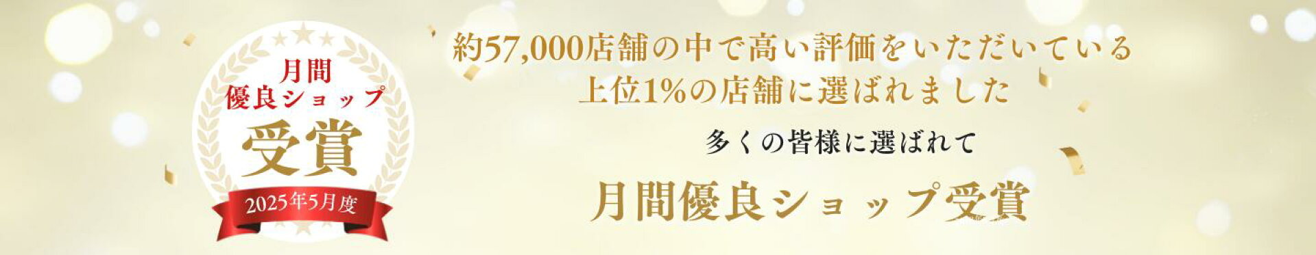 月間優良ショッピ受賞