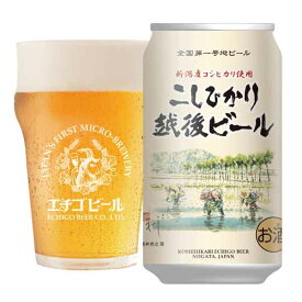 こしひかり越後ビール350ml缶×24本【送料無料】
