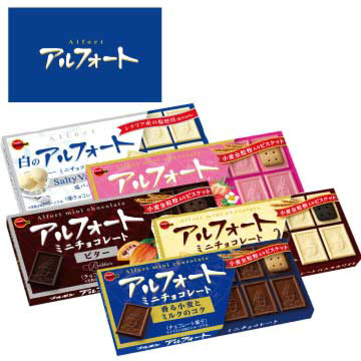楽天市場 アルフォートミニチョコレート5種 5箱セット ブルボン