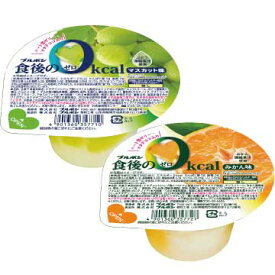 食後の0kcalゼリー マスカット味＆みかん味 2箱セット
