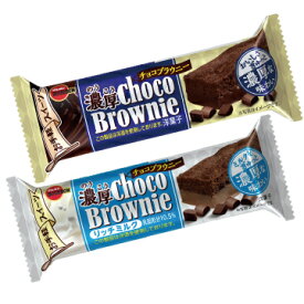 濃厚チョコブラウニー2種セット