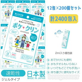 あす楽即日出荷 お買い得!! ハンドジェル ポケクリン 12袋入×200パック 使い切りタイプ 安心 日本製 メイドインジャパン 除菌ジェル ウイルス除去 速乾性 アルコール 手指 手洗い 携帯用 エタノール 持ち運び