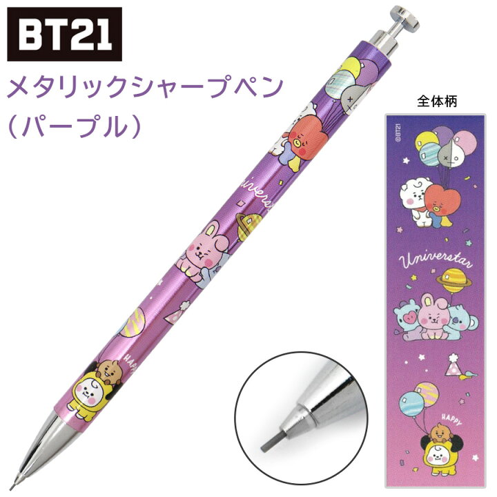 楽天市場 Bt21 メタリック シャープペン パープル シャーペン バルーンナイト Bts 韓流 公式 グッズ Koya コヤ Rj アールジェイ Shooky シュキ Mang マン Chimmy チミー Tata タタ Cooky クッキー 韓国 K Pop 文具 学校 キャラクター 可愛い 女性 女の子