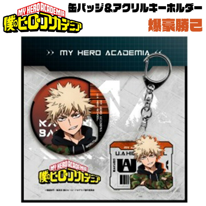 楽天市場 僕のヒーローアカデミア 缶バッジ アクリルキーホルダー セット 爆豪勝己 迷彩 ミリタリー かっちゃん キャラクター アニメ 漫画 雑貨 日本製 キッズ 女の子 男の子 誕生日 プレゼント グッズ バッチ ブルジョネ楽天市場店