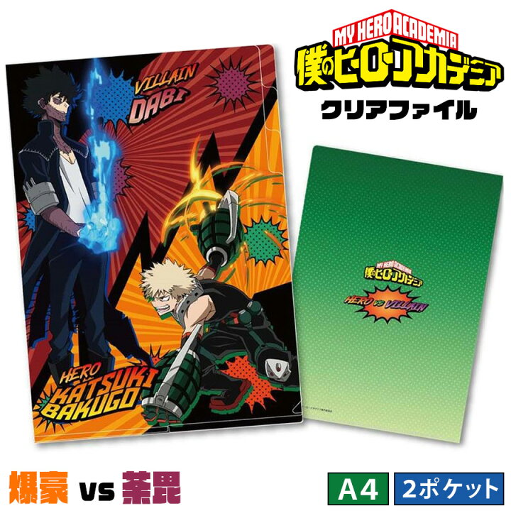 楽天市場 僕のヒーローアカデミア 2ポケット クリアファイル 爆豪vs荼毘 爆豪勝己 かっちゃん だび ヴィラン グッズ ヒロアカ My Hero Academia キャラクター アニメ 漫画 キッズ 学校 オタク 推し プチギフト 友達 女の子 男の子 誕生日 プレゼント 筆記用具 文房具