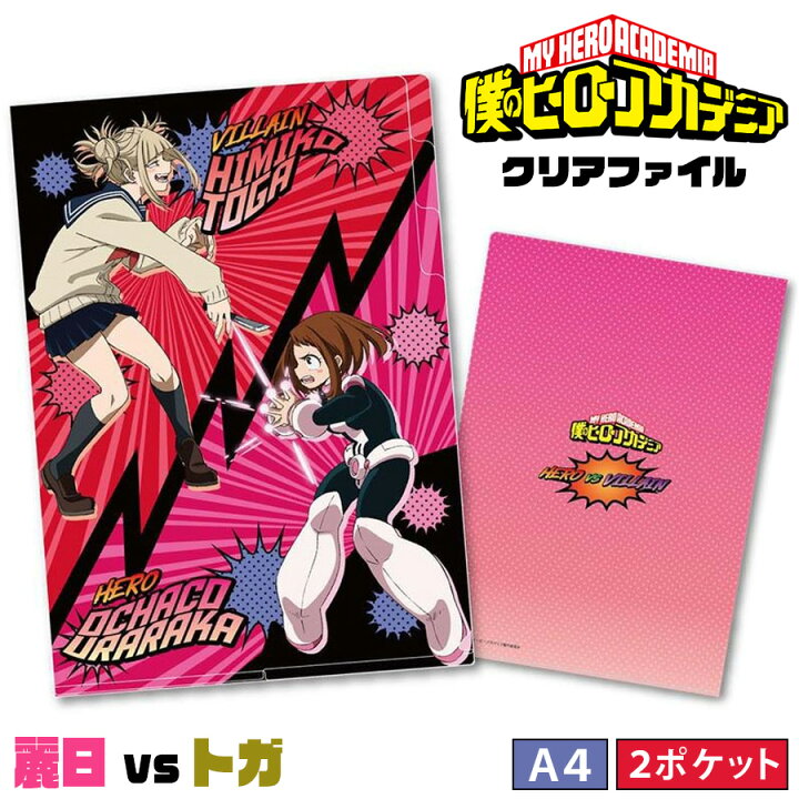 楽天市場 僕のヒーローアカデミア 2ポケット クリアファイル 麗日vsトガ 麗日お茶子 ウラビティ トガヒミコ ヴィラン グッズ ヒロアカ My Hero Academia キャラクター アニメ 漫画 キッズ 学校 オタク 推し プチギフト 友達 女の子 男の子 誕生日 プレゼント 筆記用具