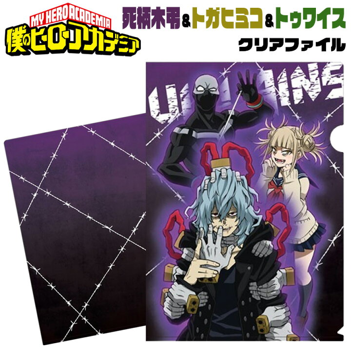 楽天市場 僕のヒーローアカデミア クリアファイル 死柄木弔 トガヒミコ トゥワイス グッズ ヒロアカ My Hero Academia ヴィラン連合 キャラクター アニメ 漫画 キッズ 学校 オタク 推し プチギフト 友達 女の子 男の子 誕生日 プレゼント 筆記用具 文房具 文具