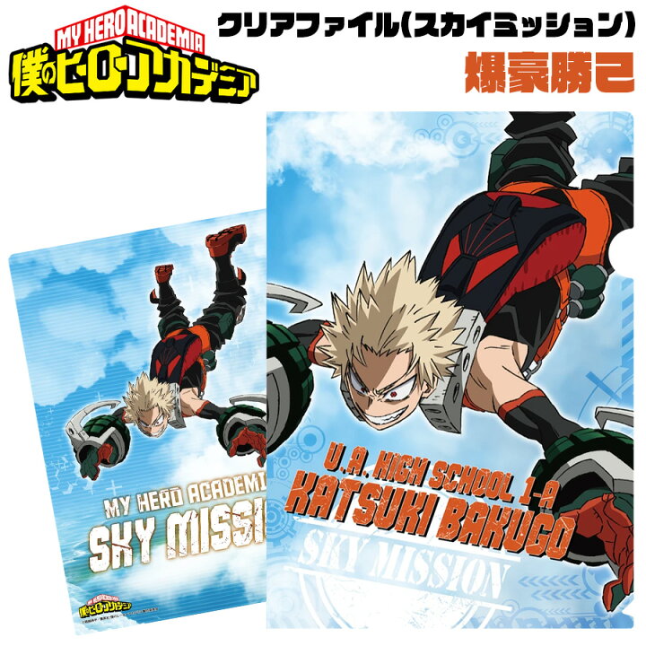 楽天市場 僕のヒーローアカデミア クリアファイル スカイミッション 爆豪勝己 ヒロアカ My Hero Academia キャラクター アニメ 漫画 キッズ 学校 オタク 推し プチギフト 友達 女の子 男の子 誕生日 プレゼント 筆記用具 文房具 文具 日本製 ブルジョネ楽天市場店