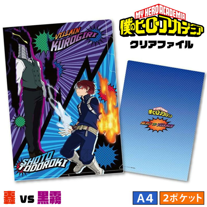 楽天市場 僕のヒーローアカデミア 2ポケット クリアファイル 轟vs黒霧 轟焦凍 ショート くろぎり ヴィラン グッズ ヒロアカ My Hero Academia キャラクター アニメ 漫画 キッズ 学校 オタク 推し プチギフト 友達 女の子 男の子 誕生日 プレゼント 筆記用具 文房具 文具