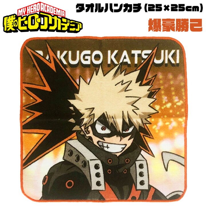 楽天市場 僕のヒーローアカデミア タオルハンカチ 爆豪勝己 Newバージョン 新デザイン ヒロアカ My Hero Academia キャラクター アニメ 漫画 キッズ オタク 推し 綿100 生活雑貨 学校 職場 小学生 ミニサイズ コンパクト プチギフト 友達 女の子 男の子 誕生日