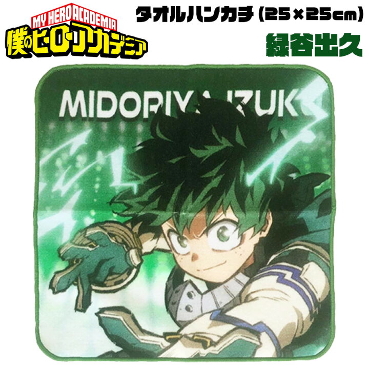 楽天市場 僕のヒーローアカデミア タオルハンカチ 緑谷出久 Newバージョン 新デザイン ヒロアカ My Hero Academia デク キャラクター アニメ 漫画 キッズ オタク 推し 綿100 生活雑貨 学校 職場 小学生 ミニサイズ コンパクト プチギフト 友達 女の子 男の子 誕生日
