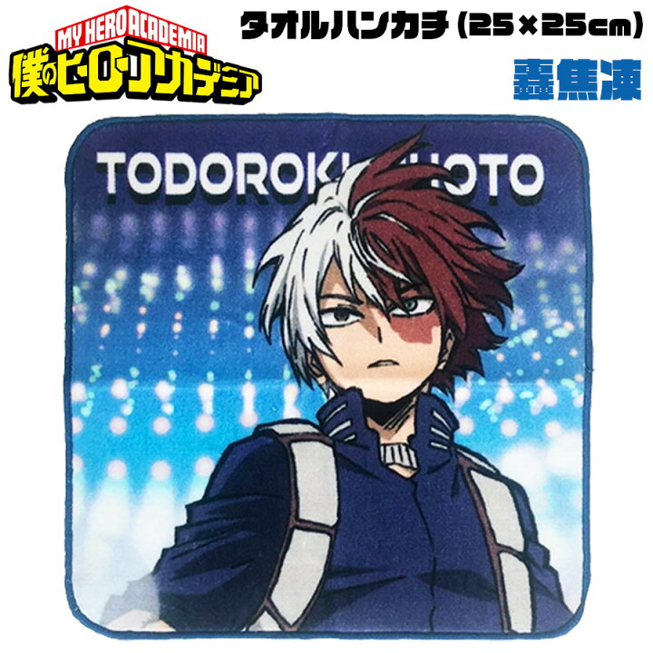 楽天市場 僕のヒーローアカデミア タオルハンカチ 轟焦凍 Newバージョン 新デザイン ヒロアカ My Hero Academia キャラクター アニメ 漫画 キッズ オタク 推し 綿100 生活雑貨 学校 職場 小学生 ミニサイズ コンパクト プチギフト 友達 女の子 男の子 誕生日 楽天市場 僕のヒーローアカデミア タオルハンカチ 轟焦凍 Newバージョン 新デザイン ヒロアカ My Hero Academia キャラクター アニメ 漫画 キッズ オタク 推し 綿100 生活雑貨 学校 職場 小学生 ミニサイズ コンパクト プチギフト 友達 女の子 男の子 誕生日