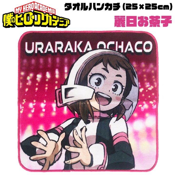 楽天市場 僕のヒーローアカデミア タオルハンカチ 麗日お茶子 Newバージョン 新デザイン ヒロアカ My Hero Academia キャラクター アニメ 漫画 キッズ オタク 推し 綿100 生活雑貨 学校 職場 小学生 ミニサイズ コンパクト プチギフト 友達 女の子 男の子 誕生日