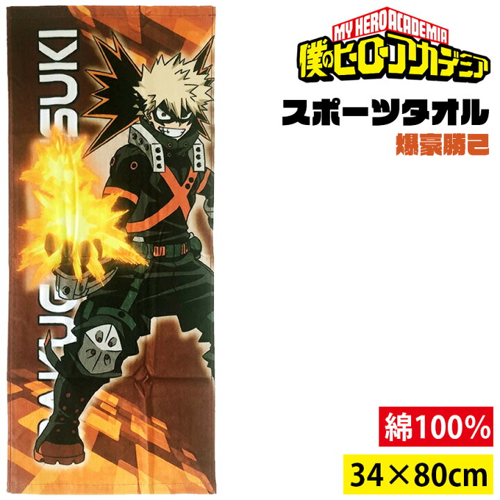 楽天市場 僕のヒーローアカデミア スポーツタオル 爆豪勝己 Newバージョン 新デザイン ヒロアカ My Hero Academia キャラクター アニメ 漫画 キッズ オタク 推し 綿100 生活雑貨 学校 職場 小学生 イベント 運動 スポーツ プチギフト 友達 女の子 男の子 誕生日