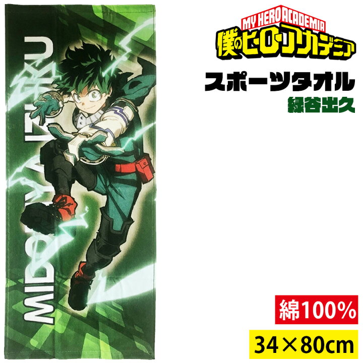 楽天市場 僕のヒーローアカデミア スポーツタオル 緑谷出久 Newバージョン 新デザイン ヒロアカ My Hero Academia デク キャラクター アニメ 漫画 キッズ オタク 推し 綿100 生活雑貨 学校 職場 小学生 イベント 運動 スポーツ プチギフト 友達 女の子 男の子 誕生日