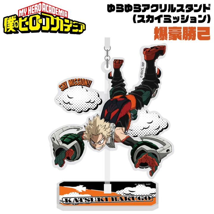 楽天市場 10日はポイント5倍 僕のヒーローアカデミア ゆらゆらアクリルスタンド スカイミッション 爆豪勝己 ヒロアカ My Hero Academia かっちゃん キャラクター アニメ 漫画 キッズ オタク 推し プチギフト 友達 女の子 男の子 誕生日 プレゼント コレクション