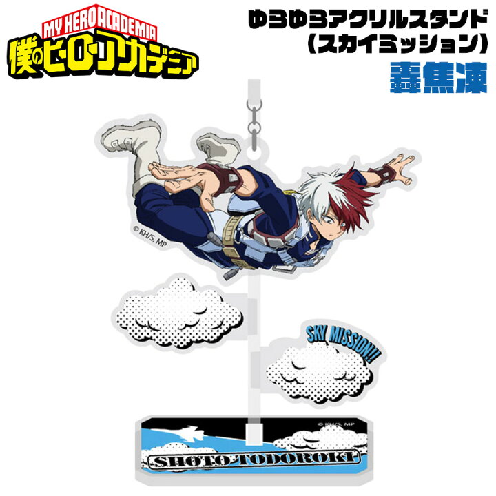 楽天市場 15日は全品ポイント５倍 僕のヒーローアカデミア ゆらゆらアクリルスタンド スカイミッション 轟焦凍 ヒロアカ My Hero Academia ショート キャラクター アニメ 漫画 キッズ オタク 推し プチギフト 友達 女の子 男の子 誕生日 プレゼント コレクション