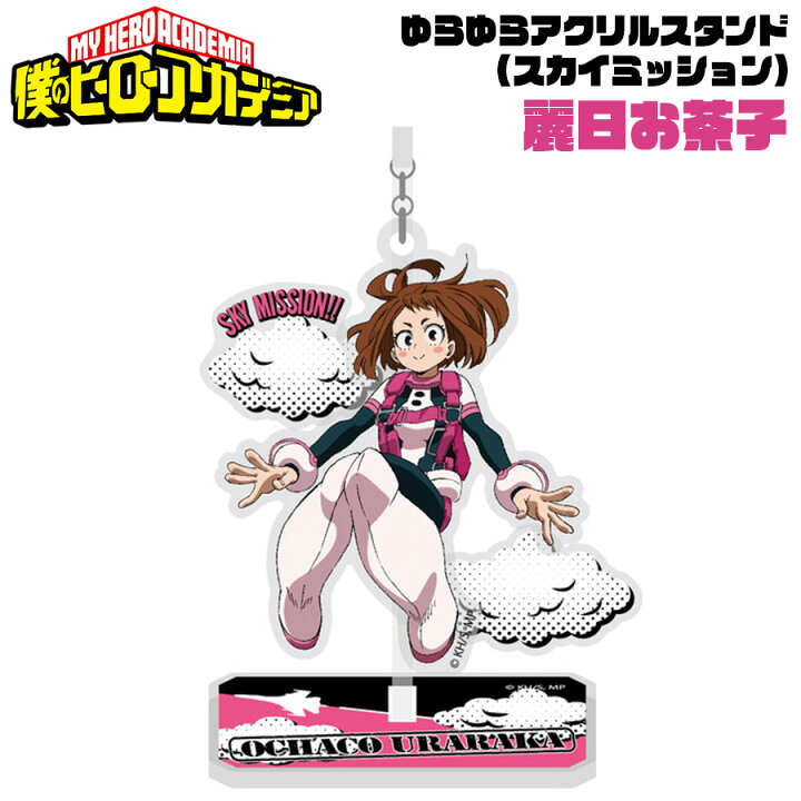 楽天市場 僕のヒーローアカデミア ゆらゆらアクリルスタンド スカイミッション 麗日お茶子 ヒロアカ My Hero Academia ウラビティ キャラクター アニメ 漫画 キッズ オタク 推し プチギフト 友達 女の子 男の子 誕生日 プレゼント コレクション インテリア 日本製