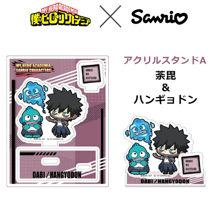 楽天市場 5日は全品ポイント5倍 僕のヒーローアカデミア サンリオ キャラクターズ アクリルスタンド ａ 荼毘 ハンギョドン コラボ グッズ ヒロアカ だび キャラクター アニメ キッズ 推し プチギフト 誕生日 プレゼント コレクション インテリア 日本製