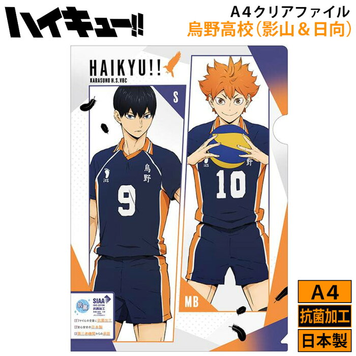 ハイキュー 烏野 クリアファイル グッズ 烏野高校 日向翔陽 影山飛雄 To The Top キャラクター アニメ 漫画 バレーボール 排球 キッズ 学校 オタク 推し スポーツ イケメン プチギフト 友達 女の子 男の子 誕生日 プレゼント 筆記用具 文房具 文具 日本製