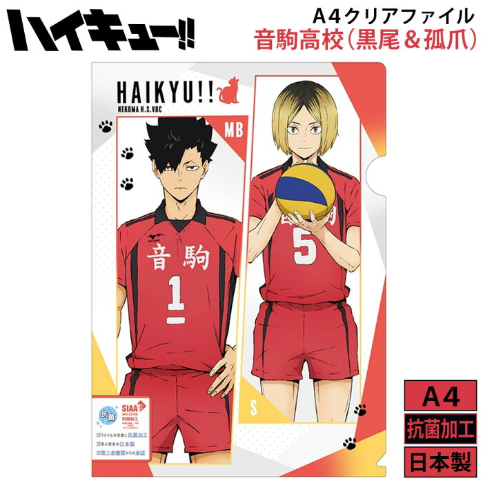 ハイキュー 音駒 クリアファイル グッズ 音駒高校 孤爪研磨 黒尾鉄朗 To The Top キャラクター アニメ 漫画 バレーボール 排球 キッズ 学校 オタク 推し スポーツ イケメン プチギフト 友達 女の子 男の子 誕生日 プレゼント 筆記用具 文房具 文具 日本製