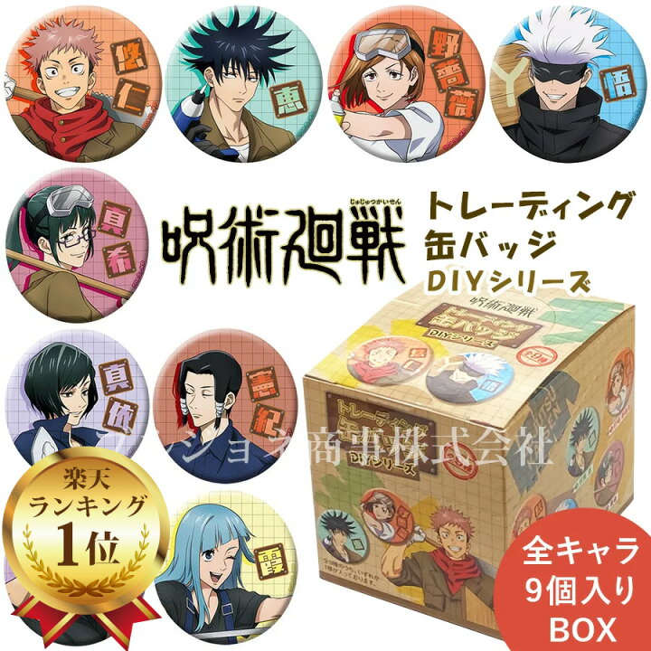 楽天市場 呪術廻戦 トレーディング 缶バッジ 9個 セット グッズ Diy 五条悟 虎杖悠仁 伏黒恵 釘崎野薔薇 禪院真希 三輪霞 東堂葵 禪院真依 加茂憲紀 雑貨 バッチ ブルジョネ楽天市場店