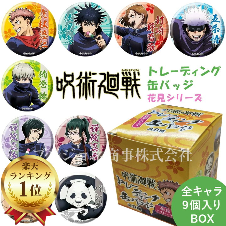 楽天市場】呪術廻戦 トレーディング 缶バッジ 9個 セット グッズ 花見 
