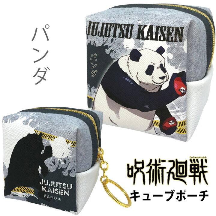 楽天市場 25日は全品ポイント5倍 呪術廻戦 キューブ ポーチ パンダ 公式 グッズ 雑貨 アクセサリー 収納 小物 立方体 小物入れ キャラクター アニメ 誕生日 プレゼント ブルジョネ楽天市場店