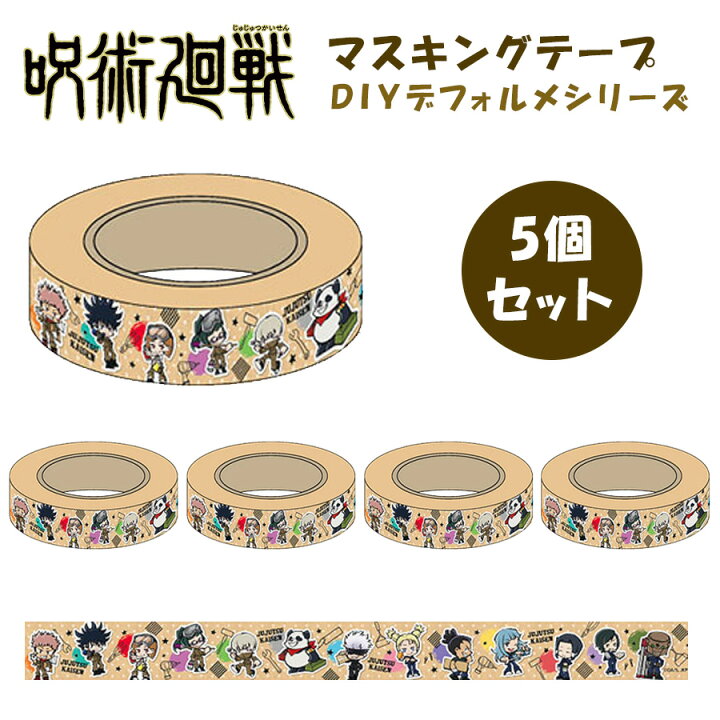 楽天市場 日は全品ポイント5倍 呪術廻戦 マスキングテープ 5個セット Diy デフォルメ グッズ マステ 五条悟 虎杖悠仁 伏黒恵 釘崎野薔薇 狗巻棘 禪院真希 パンダ 三輪霞 東堂葵 禪院真依 加茂憲紀 西宮桃 究極メカ丸 テープ アニメ 筆記用具 事務用品 文具