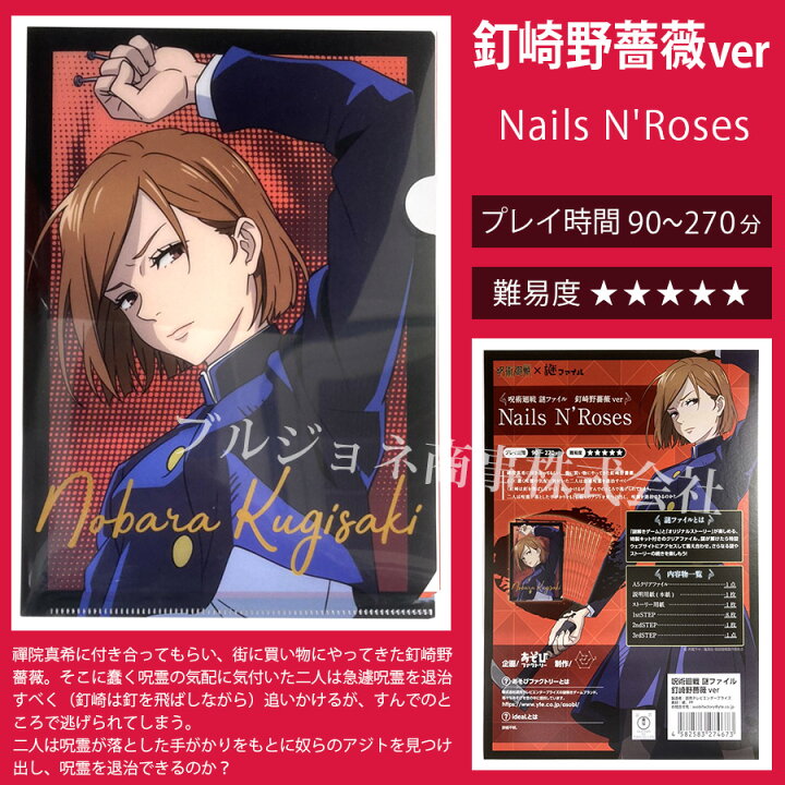 楽天市場 日は全品ポイント5倍 呪術廻戦 謎ファイル グッズ 虎杖悠仁 伏黒恵 釘崎野薔薇 五条悟 狗巻棘 謎解き ナゾトキ クイズ ゲーム 脱出 キット なぞなぞ クリアファイル プレゼント プチギフト ブルジョネ楽天市場店